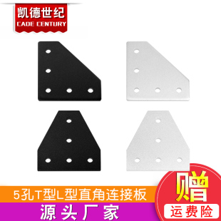铝型材 5孔T型L型直角连接板 2020 3030 2040 4040板角托架角码