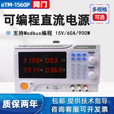 同门eTM-3030P可编程直流电源eTM-10020P eTM-6015P eTM-2003P