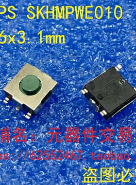 SKHMPWE010 6x6x3.1mm ALPS 轻触按键开关 贴片触摸开关