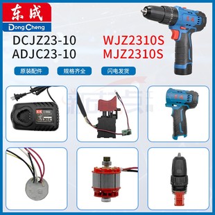 东成DCJZ23 WJZ2310S MJZ2310S充电钻配件开关电机夹头充电器