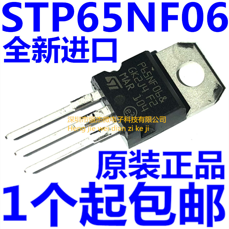 全新原装STP65NF06 MOS管65A60V 直插TO220 P65NF06三极管