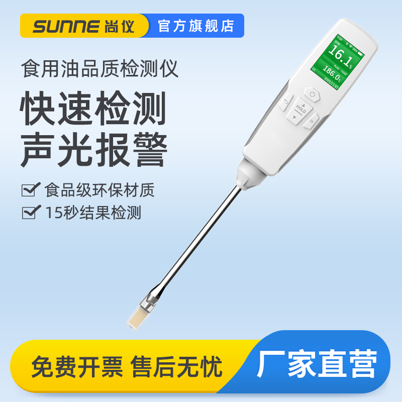 尚仪食用油品质检测仪动植物地沟煎炸油安全质量分析快速测定器