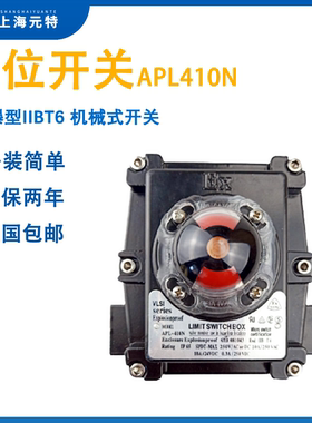 APL410N防爆限位开关信号反馈装置气动阀门开关回讯回信器防水