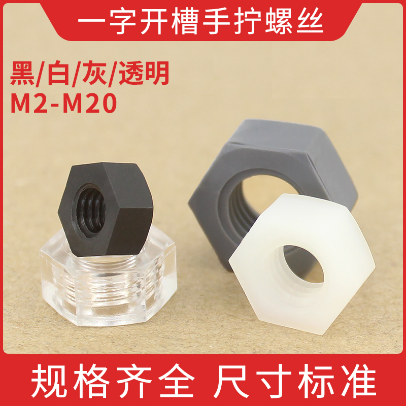 透明塑料螺母黑色白尼龙