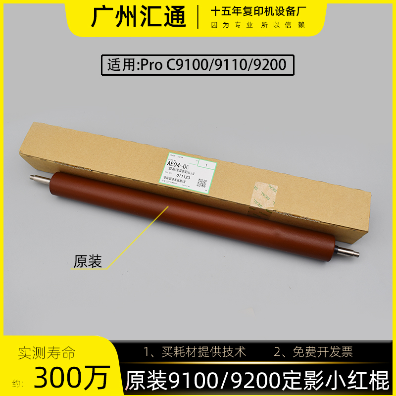 理光pro C9100 9200 9110 9210原装定影小红辊AE040091