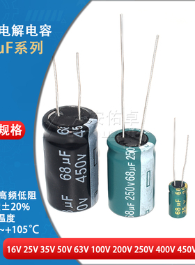 直插电解电容器 68UF 35V 50V 100V 250V 400V 450V ±20% 6*11MM
