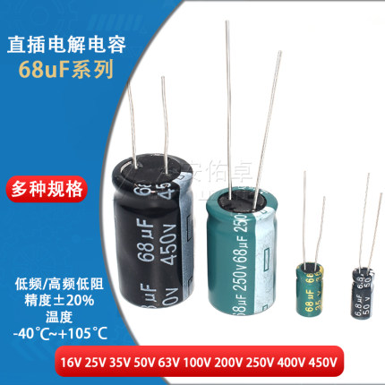 直插电解电容器 68UF 35V 50V 100V 250V 400V 450V ±20% 6*11MM