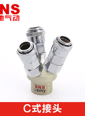 SNS神驰气动C式快速接头SMV/LSMV-2/SMY/LSMY-3两叉二通/三叉三通