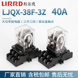 利尔德40A大电流继电器220V大功率JQX 3Z三开三闭12V直流24V 38F