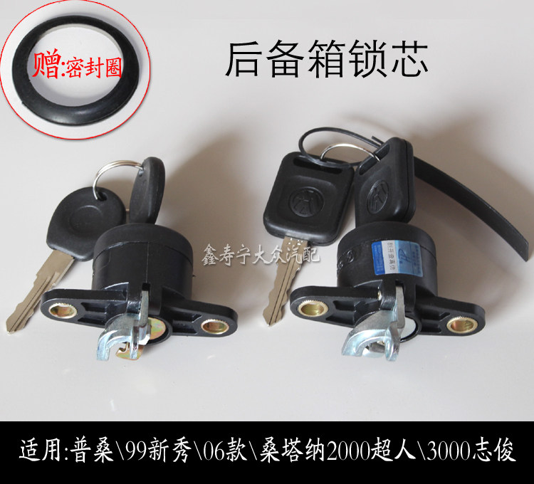 普桑塔纳99新秀06款2000超人3000志俊后背后备箱锁行李箱尾箱锁芯