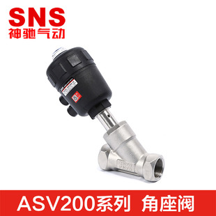 SNS神驰气动 二口二位 不锈钢角座阀ASV200-04 06 10 12 14 20