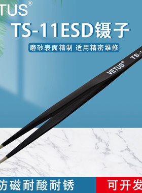 VETUS镊子 精密不锈钢黑色夹持工具尖头镊子 TS-11ESD