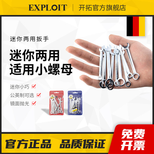 开拓迷你口梅花两用扳手
