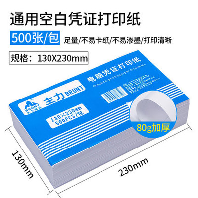 主力空白凭证纸增票打印