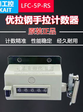 台湾优拉钢LFC-5P-RS手拉计数器D94S D67-F手动计数器
