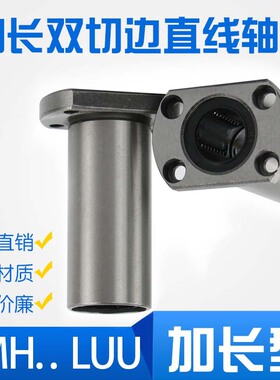 直线加长双切边法兰轴承LMH 8 10 12 16 20 25 30 35 40 50 60LUU