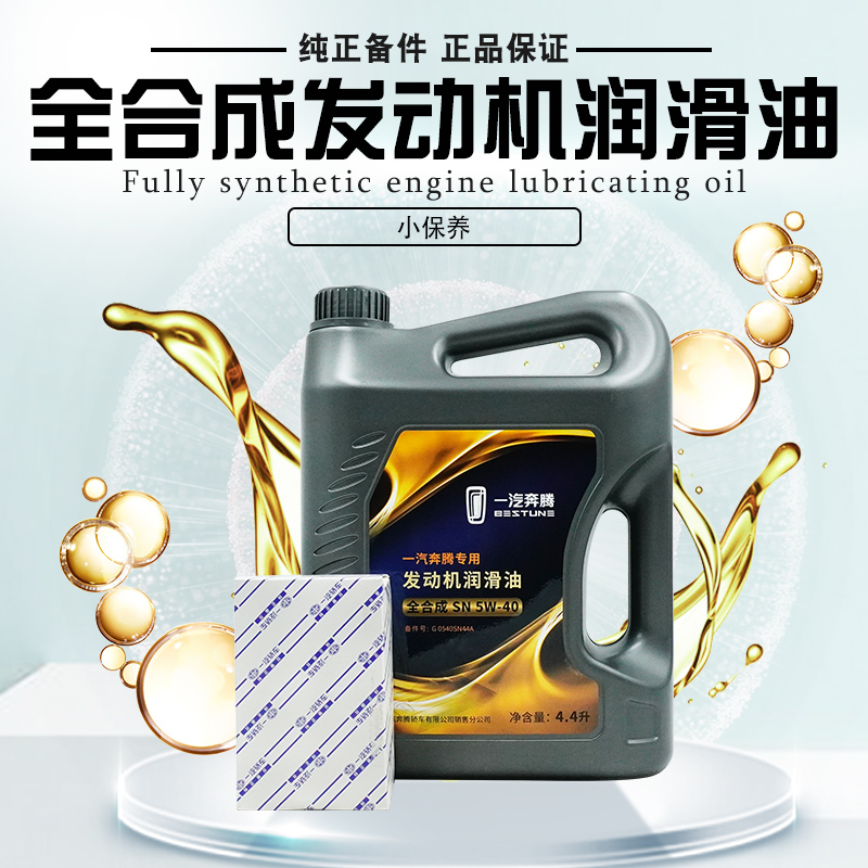 一汽奔腾原厂发动机油润