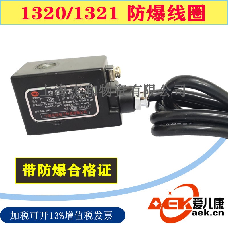 精品防爆线圈1321/1320 0920/0921,1420/1421,1620/1621防爆线圈