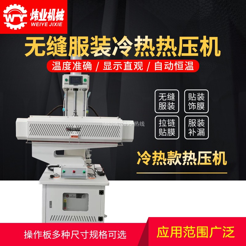 冷热热压机 户外服装   全自动补压机  口袋 门襟定型冷压 门襟机