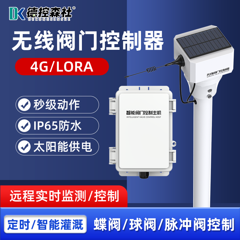 无线阀门控制器蝶球智能