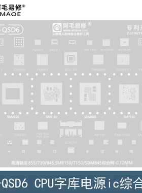 适用于高通骁龙845/855Plus/730钢网SM7150/SM8150/SDM845植锡网