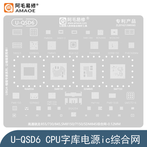 适用于高通骁龙845/855Plus/730钢网SM7150/SM8150/SDM845植锡网