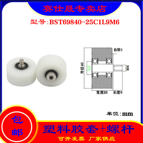 【赛仕晟】供应塑料高承载胶套BST69840-25C1L9M6输送带尼龙滚轮