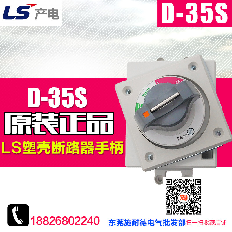 LG(LS)产电 塑壳断路器空开旋转操作手柄 D-35S 配ABE103B等