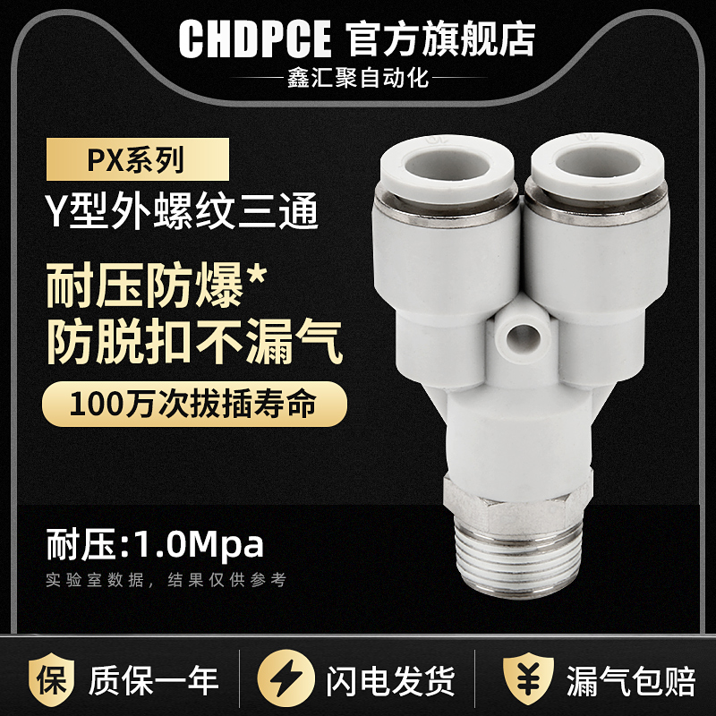 PX气动Y型外螺纹三通快速接头4/6/8/10/12/14/16-M5 01 02 03 04