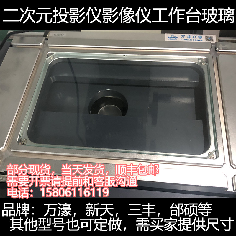 万濠新天邰硕三丰影像仪投影仪工作台玻璃 二次元玻璃 支持定制