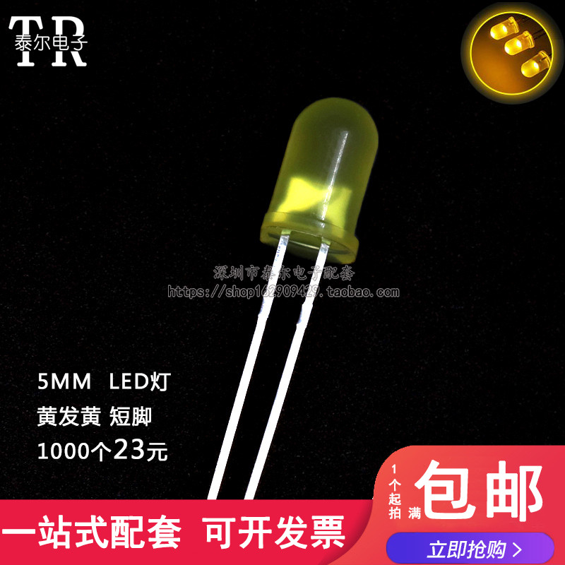 5MM/F5 黄发黄 发光二极管LED灯 圆头LED黄光 高亮 短脚 1K=23元