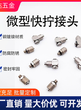 微型迷你快拧接头SMC型PC直通M5-4PU快拧 PL直角弯头锁母气管接头