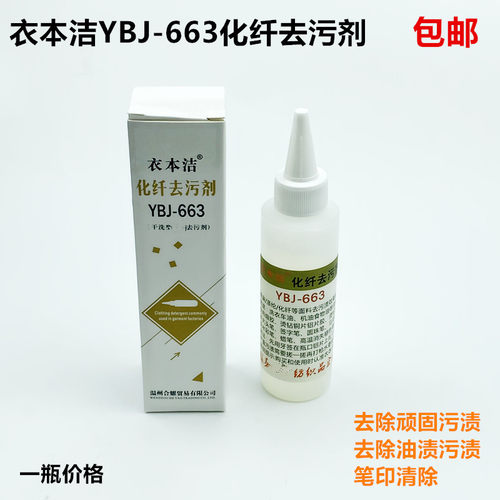 衣本洁YBJ-663化纤去污剂服装衣服高温笔印圆珠笔污渍干洗清洁剂