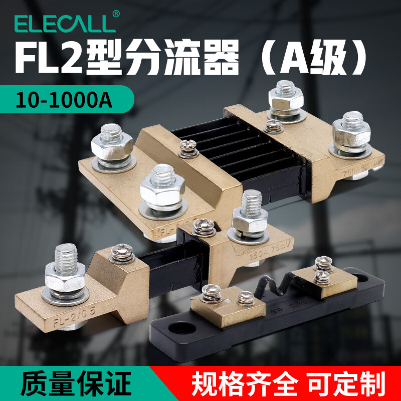 伊莱科直流电流表分流器FL-2固定式定值分流器外附0.5级75mV直流A