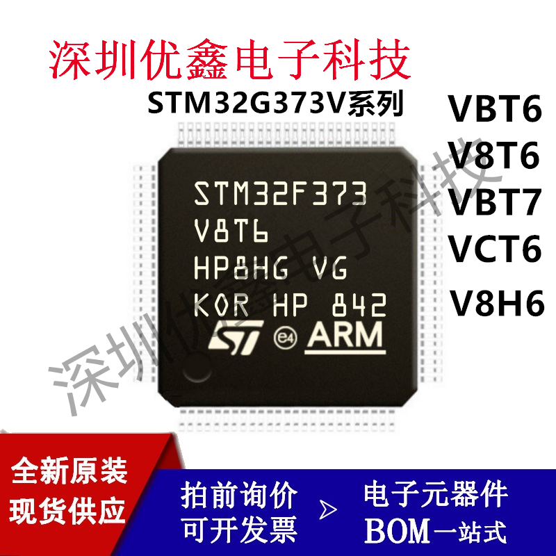 全新原装STM32F373V8T6 V8H6 VBT6 VBT7 VCT6 单片机32位微控制器