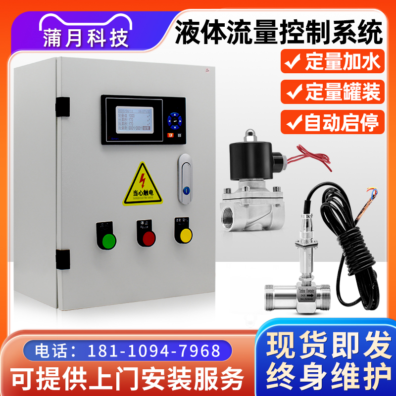 智能液体流量定量控制系统加水加料加药自动灌装机定量控制仪器柜