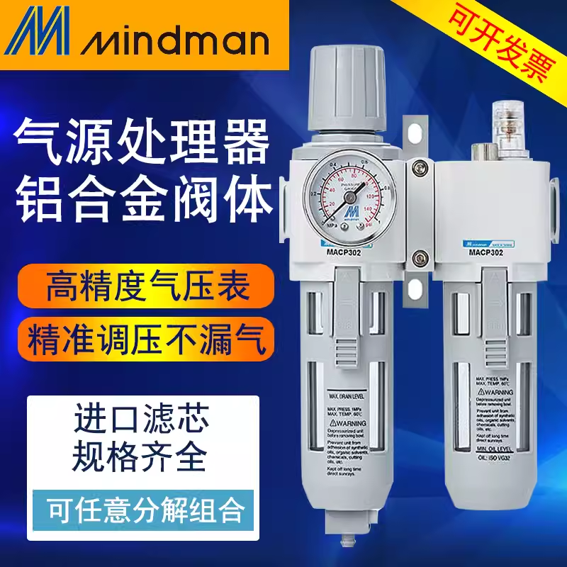Mindman台湾金器MACP302-8A调压过滤器MACP300L气动二联件10A/15A