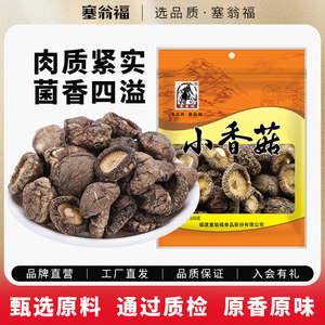 塞翁福小香菇165g无菇脚香菇菌菇干货古田蘑菇珍珠菇花菇菌菇
