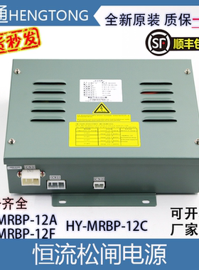 恒流型松闸电源HY-MRBP-12A 12C 12F日立电梯LCA C0046201-A图号