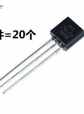 78L09 国产全新 TO-92 WS 三极管 9V  （20个）