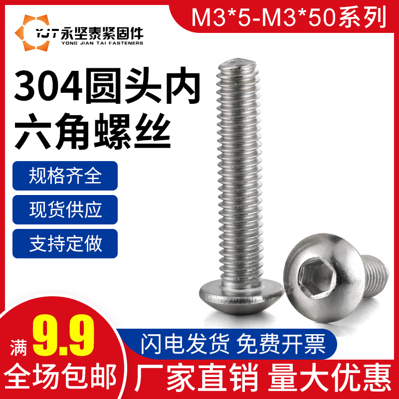 不锈钢半圆头内六角机牙