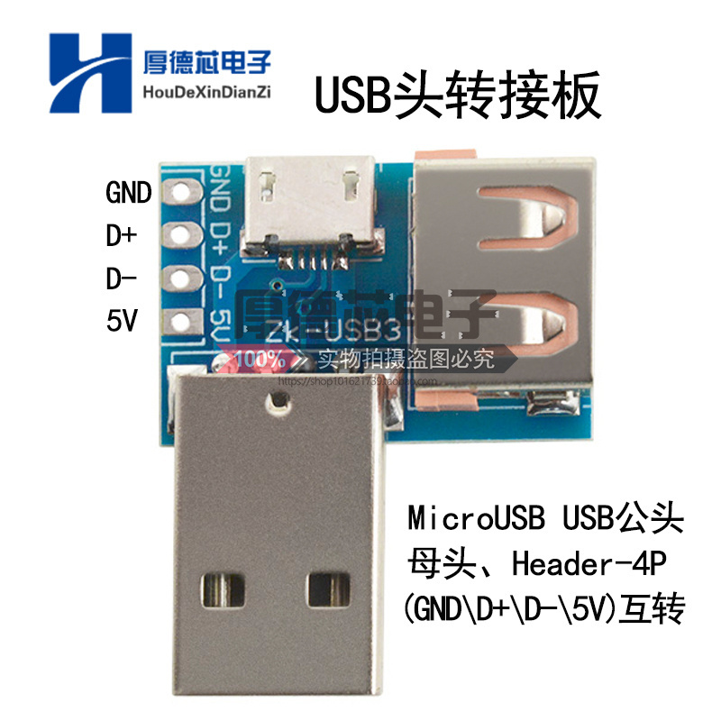 USB转接板USB公头转母头转microUSB转header 4P 2.54mm直插 USB3