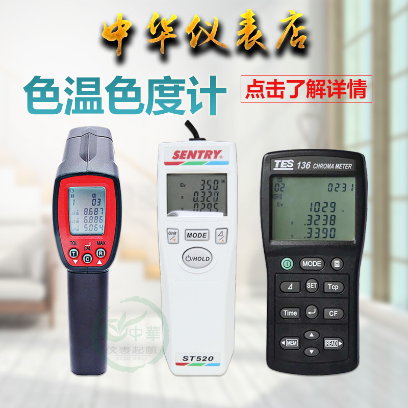 台湾进口TES-136/ST-520/TES-135色温照度计系列产品色差仪色彩仪