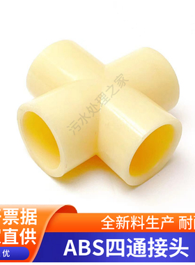 ABS等径平面浅黄色四通接头DN15/20/25/32 ABS管件配件塑料四通