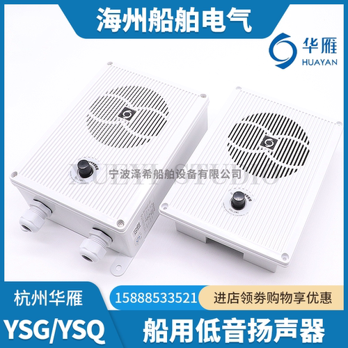 华雁船用扬声器YSQ/YSG-0.5/1/2/3/5W全音量低音扩音扬声喇叭CCS