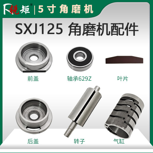 锐矩气动5寸角磨光砂轮机SXJ125配件前后盖气缸转子叶片轴承629RZ