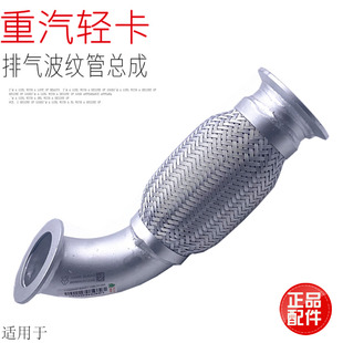 适用于中国重汽豪沃轻卡统帅悍将发动机排气波纹管金属软管原厂件