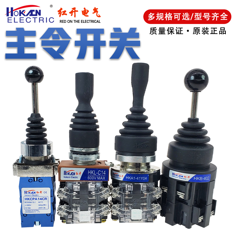 红开十字开关主令HKCPA-C22/24R自锁复位HKB-201 41Y04四换向摇杆