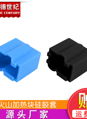 3D打印机配件 火山加热块铝块硅胶套 耐高温保护蓝色