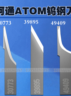 ATOM阿通切割机刀片49409鞋类39895鞋业打样机震动钨钢割刀30773